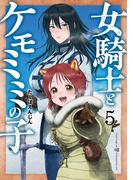 女騎士とケモミミの子　5巻【電子特典付き】(バンチコミックス)
