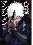 訳アリ心霊マンション　4巻【電子特典付き】(バンチコミックス)