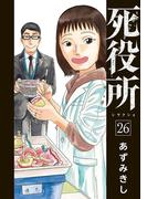死役所　26巻【電子特典付き】(バンチコミックス)