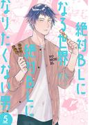 絶対BLになる世界VS絶対BLになりたくない男　5巻【電子特典付き】(バンチコミックスコラル)