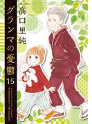 グランマの憂鬱 ： 15(ジュールコミックス)