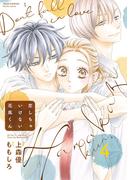 恋しちゃいけない花風くん ： 4(ジュールコミックス)