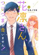 花凛さん、つじつまが合いません！ ： 4(ジュールコミックス)