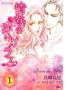 情熱の赤いガラス 分冊版1(扶桑社コミックス)