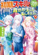 初期スキルが便利すぎて異世界生活が楽しすぎる！９(アルファポリス)