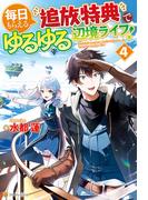 毎日もらえる追放特典でゆるゆる辺境ライフ！４(アルファポリス)