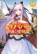 転生ババァは見過ごせない！　～元悪徳女帝の二周目ライフ～５(レジーナブックス)
