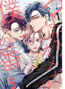 【全1-5セット】つよがりオメガは僕らの番 5【単話版】(ビーボーイオメガバースコミックス)