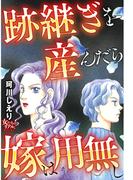跡継ぎを産んだら嫁は用無し(女たちのリアル)