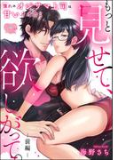 【全1-2セット】もっと見せて、欲しがって。 憧れのオジサマ上司は甘いオオカミ（単話版）