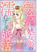 敏感 処女姫の濡れすぎ婚活(ストーリーな女たち)