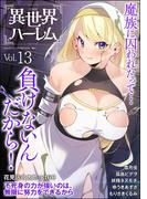 COMIC異世界ハーレム Vol.13(COMIC異世界ハーレム)