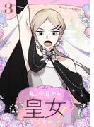 私、今日から皇女ですか！？ 3