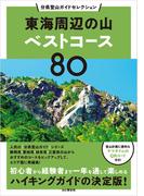 分県登山ガイドセレクション 東海周辺の山ベストコース80(分県登山ガイドセレクション)