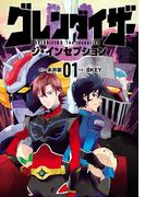 グレンダイザーU ジ・インセプション 1（ヒーローズコミックス）(ヒーローズコミックス)