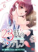 23時のシンデレラ 6(マーガレットコミックスDIGITAL)
