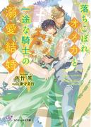 落ちこぼれオメガと一途な騎士の溺愛結婚【SS付】【イラスト付】【電子限定SS＆コメント入り】(カクテルキス文庫)