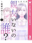 親友いないの誰？～秘密の向こう～ 2(マーガレットコミックスDIGITAL)