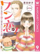 【単話売】ワン恋！ わたしのヒーローはかわいいアイツ!? 9