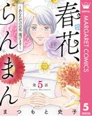 【単話売】春花、らんまん～あなただけの花 選びます～ 5(マーガレットコミックスDIGITAL)