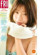 三野宮鈴　見つめる１０秒間　ｖｏｌ．１　ＦＲＩＤＡＹデジタル写真集(ＦＲＩＤＡＹデジタル写真集)