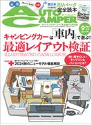 AutoCamper （オートキャンパー) 2024年 9月号