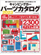 キャンピングカーパーツカタログ2023(ヤエスメディアムック)