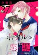ホタルの恋と罪【分冊版】27(コミックMELO)