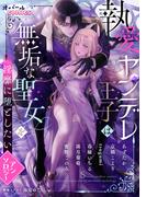 執愛ヤンデレ王子は無垢な聖女を淫靡に堕としたいアンソロジー(オパールCOMICS)