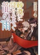 砂漠に降りそそぐ龍の雨　４【電子特典付き】(フルールコミックス)