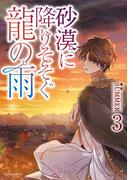 砂漠に降りそそぐ龍の雨　３【電子特典付き】(フルールコミックス)