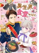 見捨てられ主婦、異世界で食堂やります！～冷蔵庫は立派な魔道具です～（12）(コミック　カーテシック)