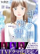 サレタ側の復讐～同盟を結んだ妻たち～（7）(コミックなにとぞ)