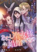あたし聖女様、今、娼館にいるの　夜は聖騎士たちに激しく溺愛される娼婦なの(リブラノベル)