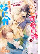 わたくしが育てた最強に可愛い妹と婚約者ですがなにか　侯爵令嬢エリン・アヴァスは最愛たちを育成する(リブラノベル)