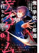 俺の学校では毎週デスゲームが行なわれている (1)(バンブーコミックス)