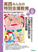 実践　みんなの特別支援教育 (2024年9月号)