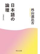 日本語の論理　増補新版(中公文庫)