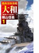 機動部隊旗艦「大和」１　鋼鉄の守護神(C★NOVELS)