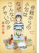 母親からの小包はなぜこんなにダサいのか(中公文庫)