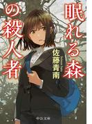 眠れる森の殺人者