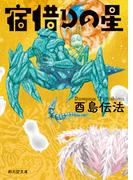 宿借りの星(創元SF文庫)