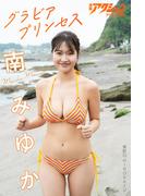 漫画アクションデジタル写真集　南みゆか「グラビアプリンセス」(漫画アクションデジタル写真集)