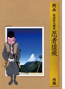 完本　新説時代劇集　忍者猿飛(リイドカフェコミックス)