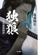 独狼【どくろ】　念真流無間控