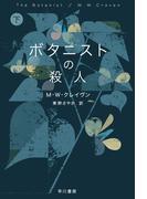 ボタニストの殺人　下(ハヤカワ・ミステリ文庫)