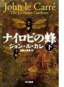 ナイロビの蜂　下(ハヤカワ文庫 NV)