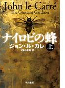 ナイロビの蜂　上(ハヤカワ文庫 NV)