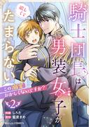 騎士団長は男装女子が欲しくてたまらない～この溺愛おかしくないですか？～2巻(Berry's COMICS)