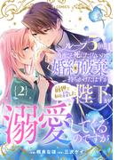 ループ５回目。今度こそ死にたくないので婚約破棄を持ちかけたはずが、前世で私を殺した陛下が溺愛してくるのですが2巻(Berry's COMICS)